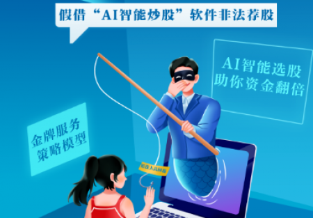 防非宣傳月｜警惕股市黑嘴，遠離非法薦股